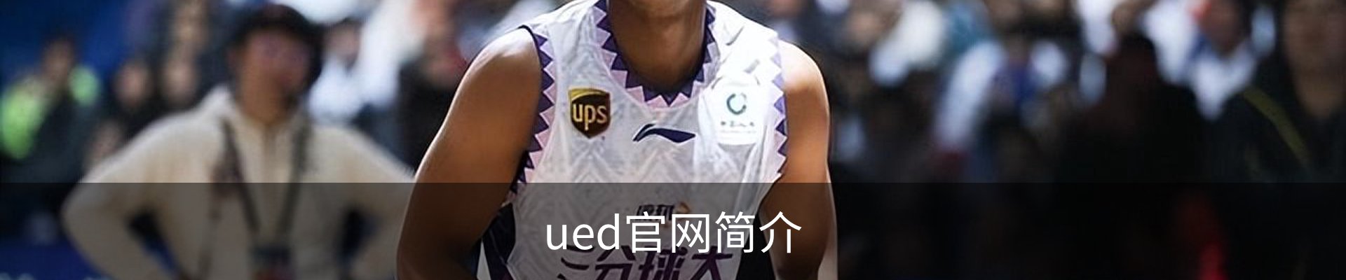 ued官网简介